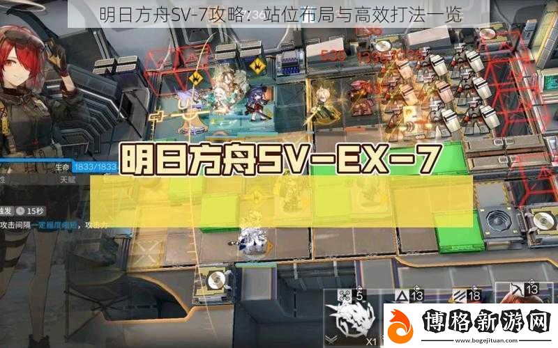 明日方舟SV-7攻略:站位布局與高效打法一覽