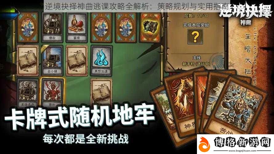 逆境抉擇神曲逃課攻略全解析:策略規劃與實用指南