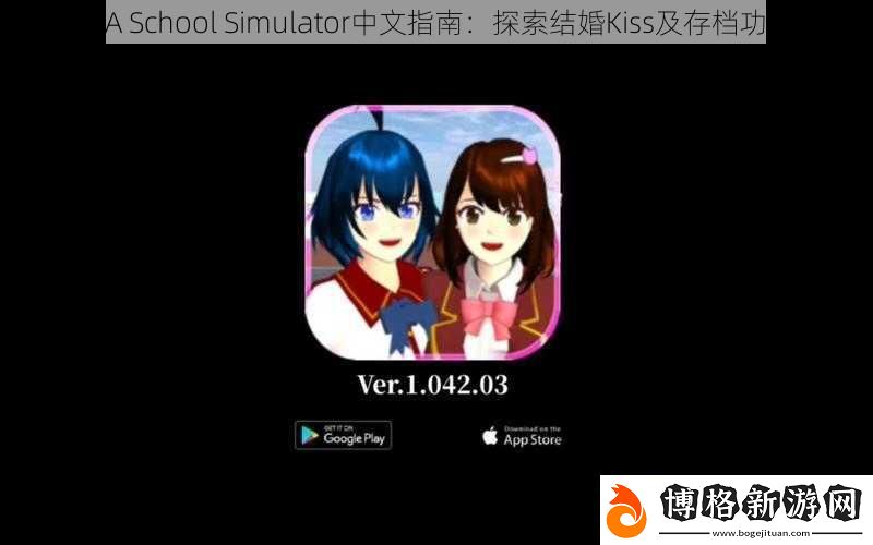 SAKURA-School-Simulator中文指南:探索結婚Kiss及存檔功能詳解
