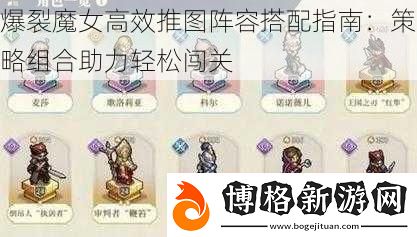 爆裂魔女高效推圖陣容搭配指南:策略組合助力輕松闖關(guān)
