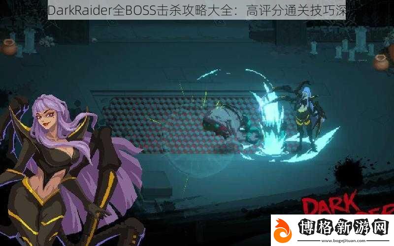 暗襲者DarkRaider全BOSS擊殺攻略大全:高評分通關技巧深度解析