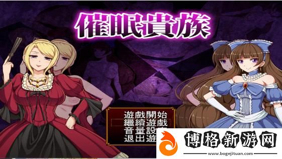 貴族游戲-一之懲罰游戲:權(quán)力與欲望的交織