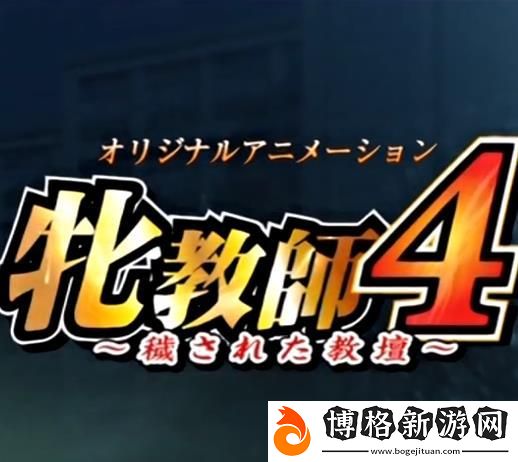 牧化師4污染的講臺1~6:對信仰與操守的深思