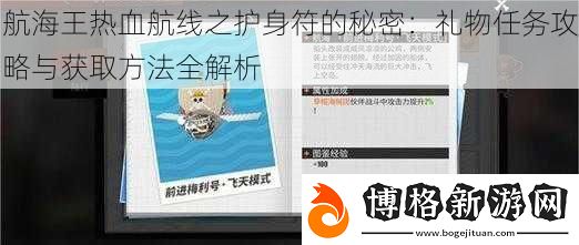 航海王熱血航線之護身符的秘密:禮物任務攻略與獲取方法全解析