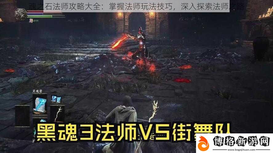魂之石法師攻略大全:掌握法師玩法技巧-深入探索法師之路