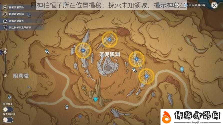 原神伯恒子所在位置揭秘:探索未知領(lǐng)域-揭示神秘坐標(biāo)