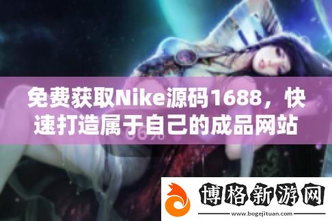 成品視頻nike1688源碼-網友:真是顛覆了我的想象!