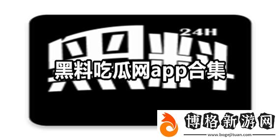 黑料吃瓜網(wǎng)曝一區(qū)二區(qū):揭露娛樂圈新鮮事