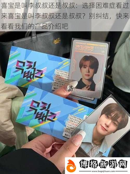 喜寶是叫李叔叔還是叔叔:選擇困難癥看過來喜寶是叫李叔叔還是叔叔-別糾結-快來看看我們的產品介紹吧