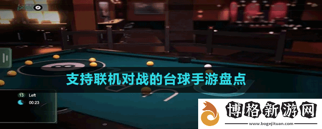 可以雙人聯(lián)機(jī)的臺(tái)球手游也哪些-支持聯(lián)機(jī)對(duì)戰(zhàn)的臺(tái)球手游盤點(diǎn)