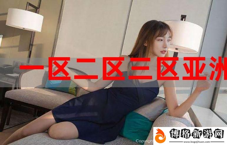 亞洲精品一區(qū)二區(qū)三區(qū):探索無限可能的數(shù)字世界
