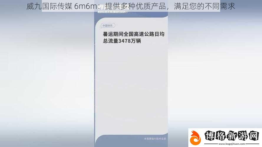 威九國(guó)際傳媒-6m6m:提供多種優(yōu)質(zhì)產(chǎn)品-滿足您的不同需求