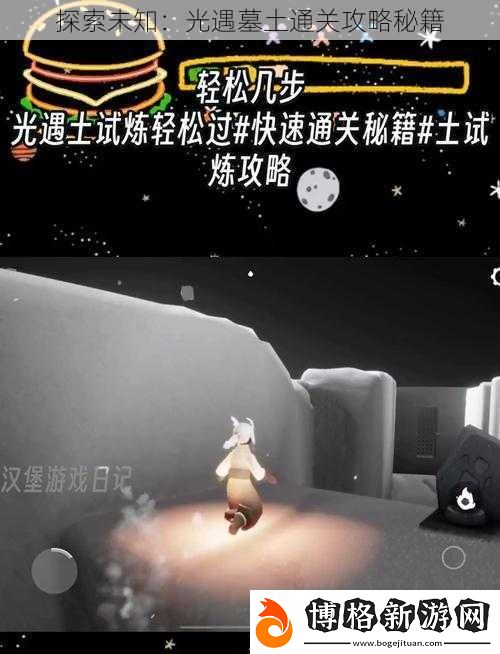 探索未知:光遇墓土通關攻略秘籍