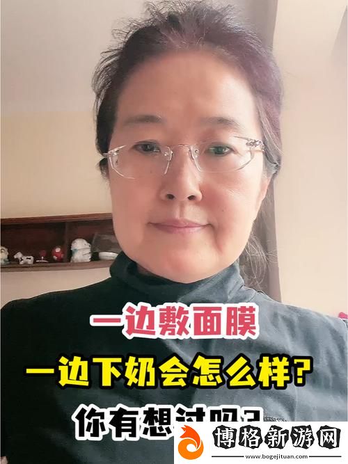 一邊下奶一吃敷面膜60分鐘:女性多重角色的優(yōu)雅平衡